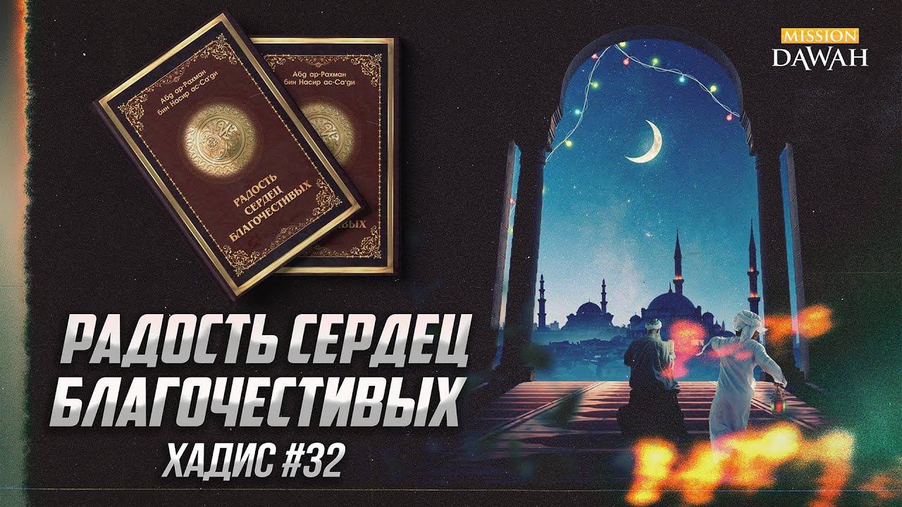 РАДОСТЬ СЕРДЕЦ БЛАГОЧЕСТИВЫХ: Хадис #32 - Воздействие милостыни, прощения и смирения