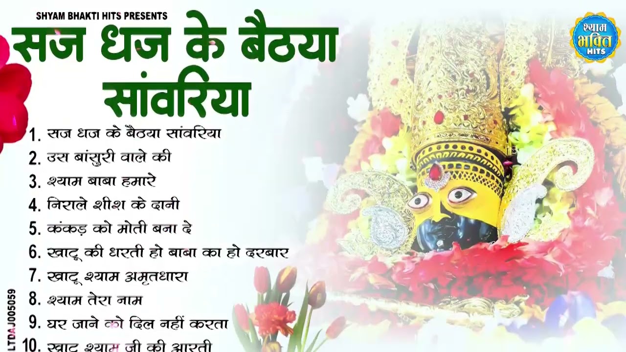 2026 नॉनस्टॉप खाटू श्याम भजन | New Khatu Shyam Bhajan 2026 | श्याम भजन 2026 |New Bhajan 2026 | Shyam