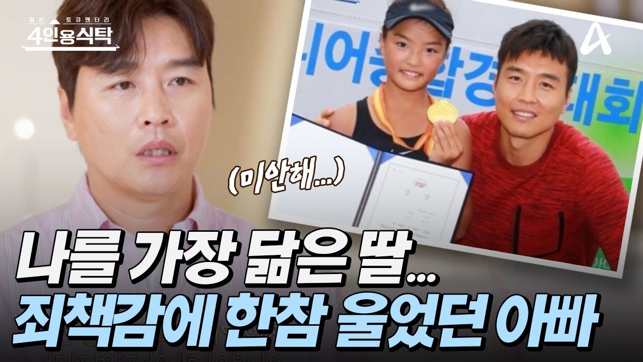 [#4인용식탁] 나를 가장 닮은 딸 재아&hearts; 테니스를 그만두는 딸을 보며 한참을 운 아빠, 이동국 | 절친 토큐멘터리 4인용식탁 59 회