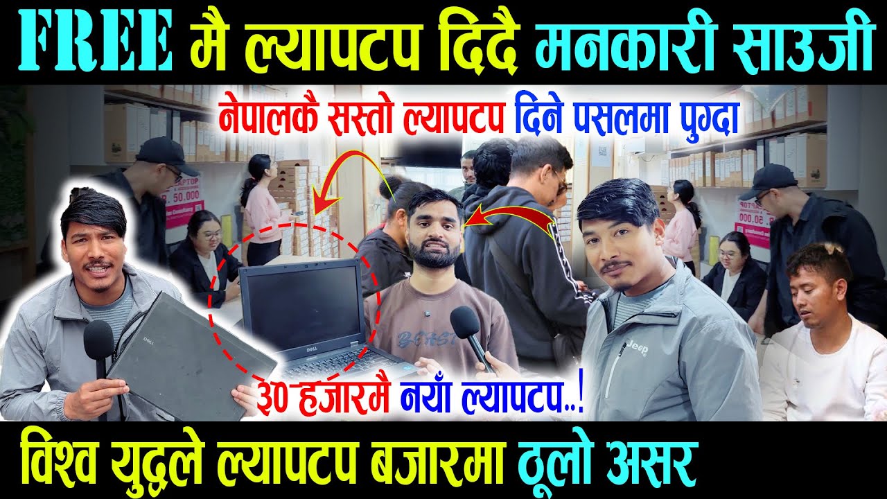 नेपालकै सस्तो ल्यापटप पाउने पसलमा पुग्दा, ३० हजारमै नयाँ ल्यापटप दिदै - Laptop Price in Nepal 2083
