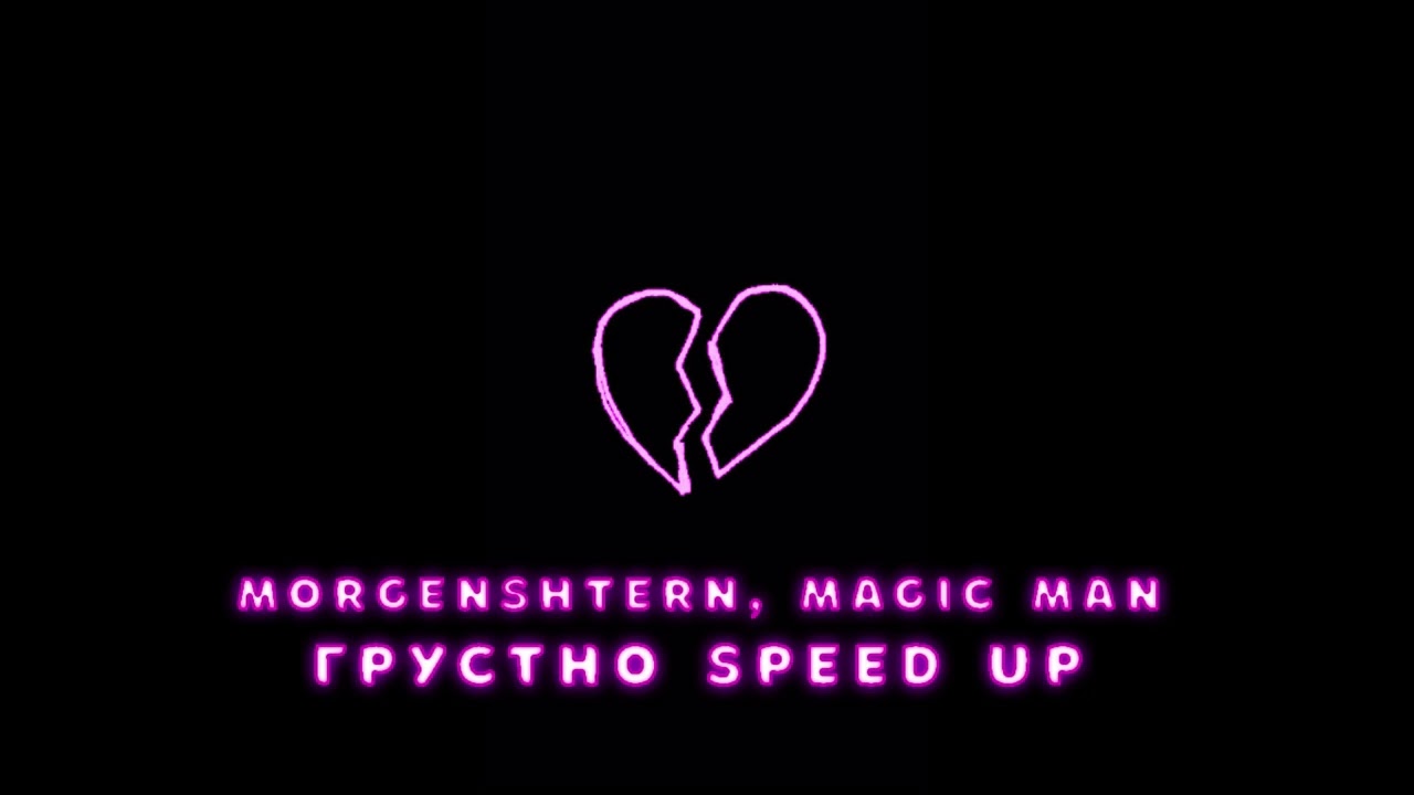 MORGENSHTERN, Magic Man - Грустно (speed up / nightcore + reverb)