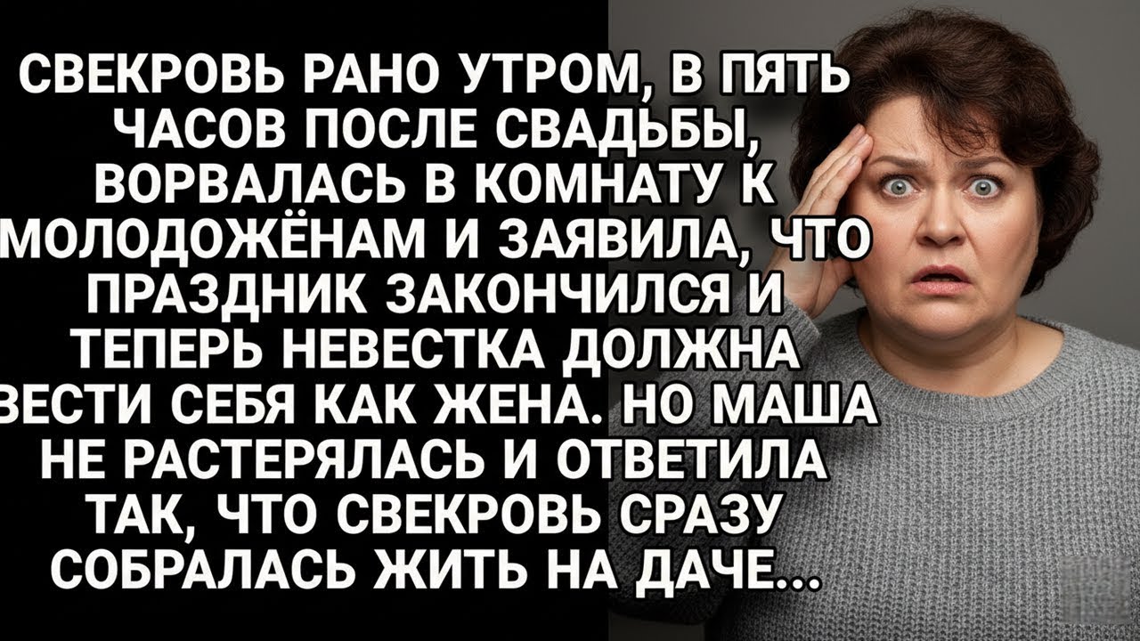 Свекровь ворвалась к молодожёнам в 5 утра, но ответ Маши отправил её на дачу...