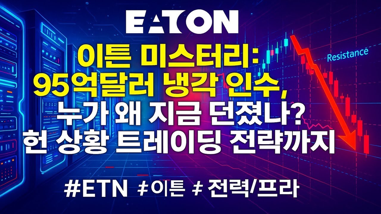 [풀버전] 이튼 미스터리: 95억달러 냉각 인수, 누가 왜 지금 던졌나? 현 상황 트레이딩 전략까지 📉
