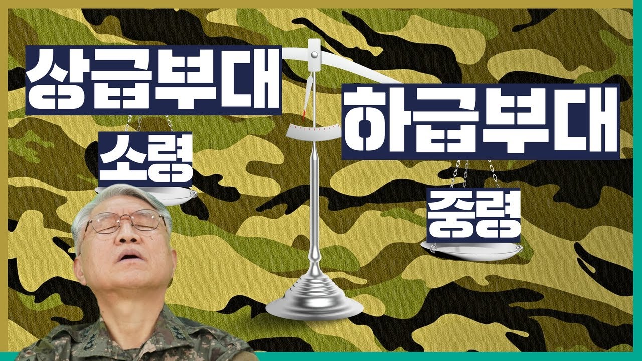 상급부대 참모부 소령 vs 예하부대 중령, 누가 더 영향력 있을까?!