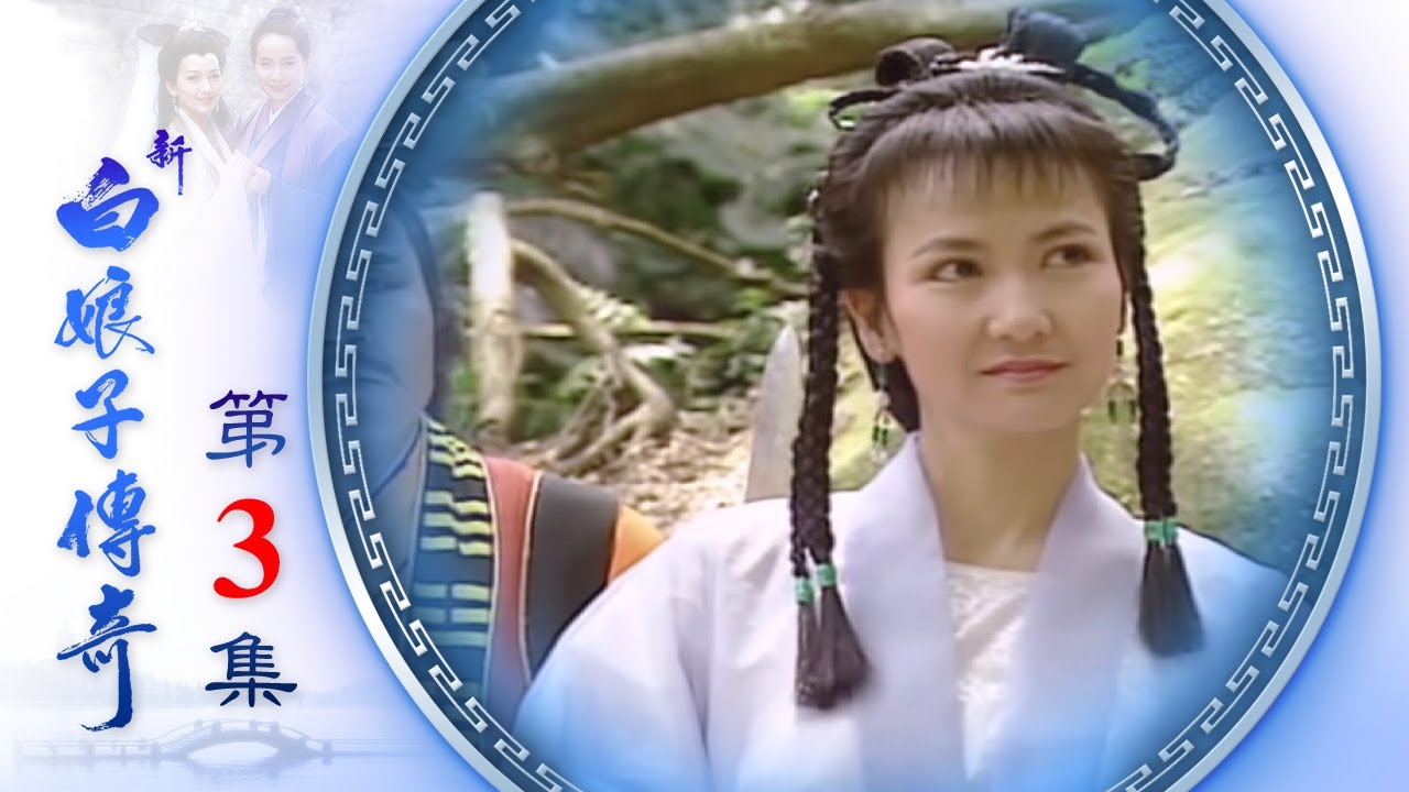 新白娘子傳奇 第03集 The Legend of the White Snake EP03 (1992)