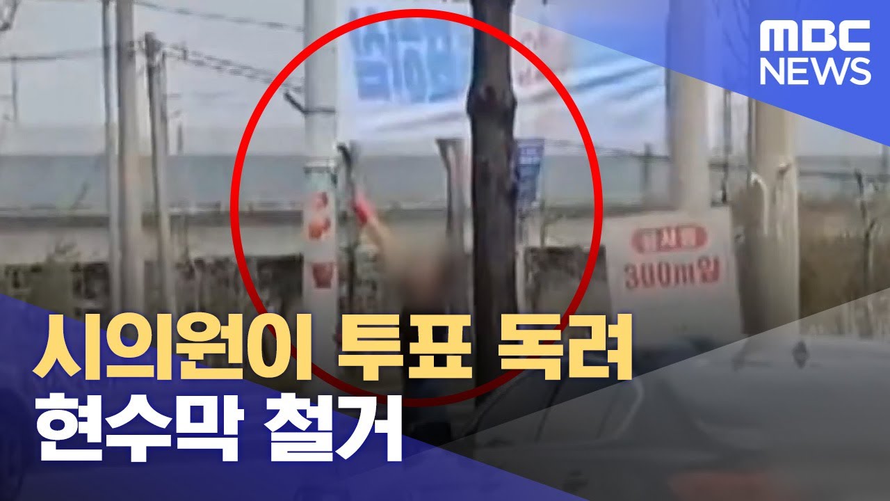 시의원이 투표 독려 현수막 철거 (2024.04.05/뉴스데스크/MBC충북)