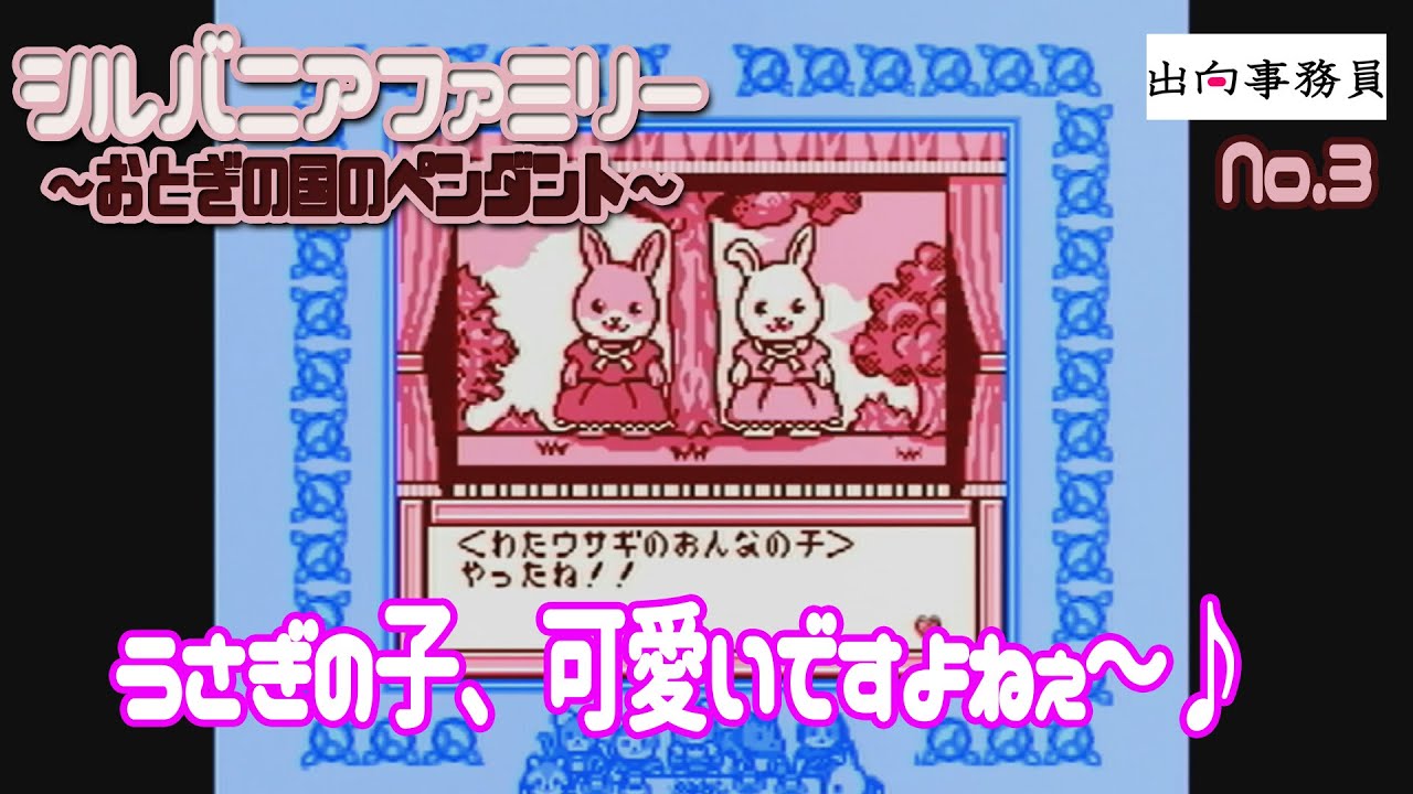 03「お友達と可愛い写真を撮っても父、反応薄い…」シルバニアファミリー 〜おとぎの国のペンダント〜