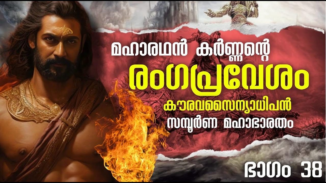 മഹാഭാരതം EP 38 MAHABHARATAM In Malayalam | Story of mahabharatam KARNA PARVAM KARNAN VIJAYA SHALYAN
