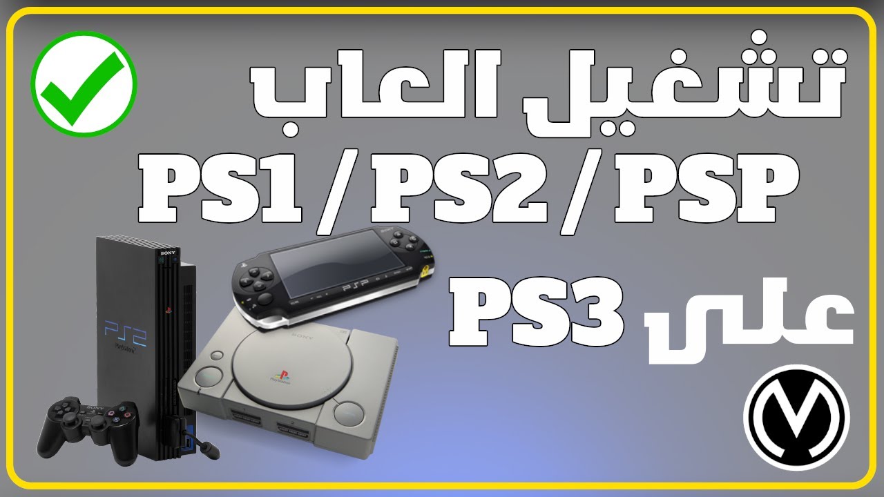 كيفية تشغيل العاب PS2 PS1 PSP عالبلايستايشن 3 | شرح كامل