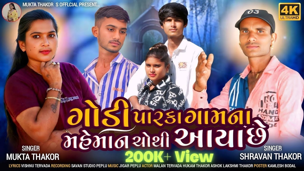 Parka Gamna Maheman Choti Aya Che | Mukta Thakor - Shravan Thakor |  New Gujarati Song 2025
