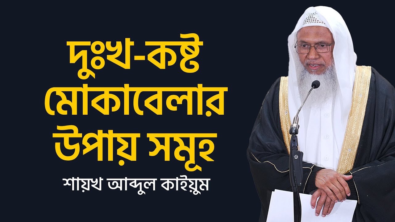 দুঃখ-কষ্ট মোকাবেলার উপায় সমূহ
