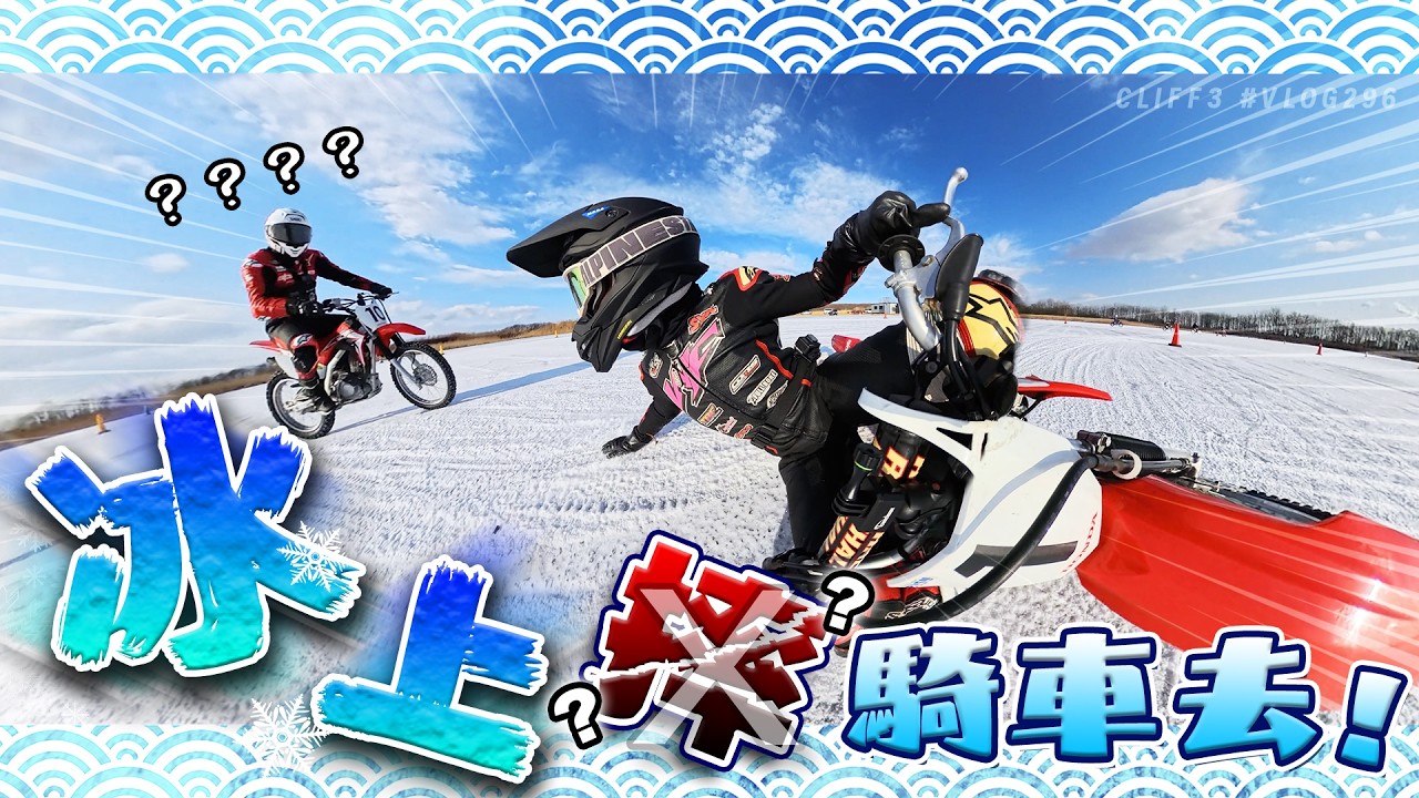 比滑雪好玩！甩尾甩不停！北海道冰上機車體驗！ feat. SODO濱原颯道