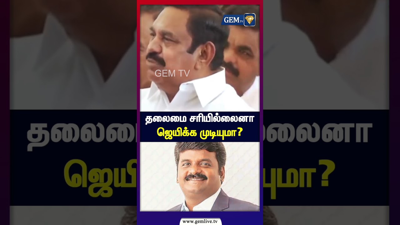 தலைமை சரியில்லைனா ஜெயிக்க முடியுமா? Eddapadi Palanisamy Speech
