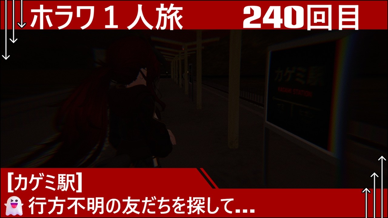 [VRChat]👻行方不明の友だちを探しに…[カゲミ駅][ホラワ１人旅240回目][ネタバレ注意]