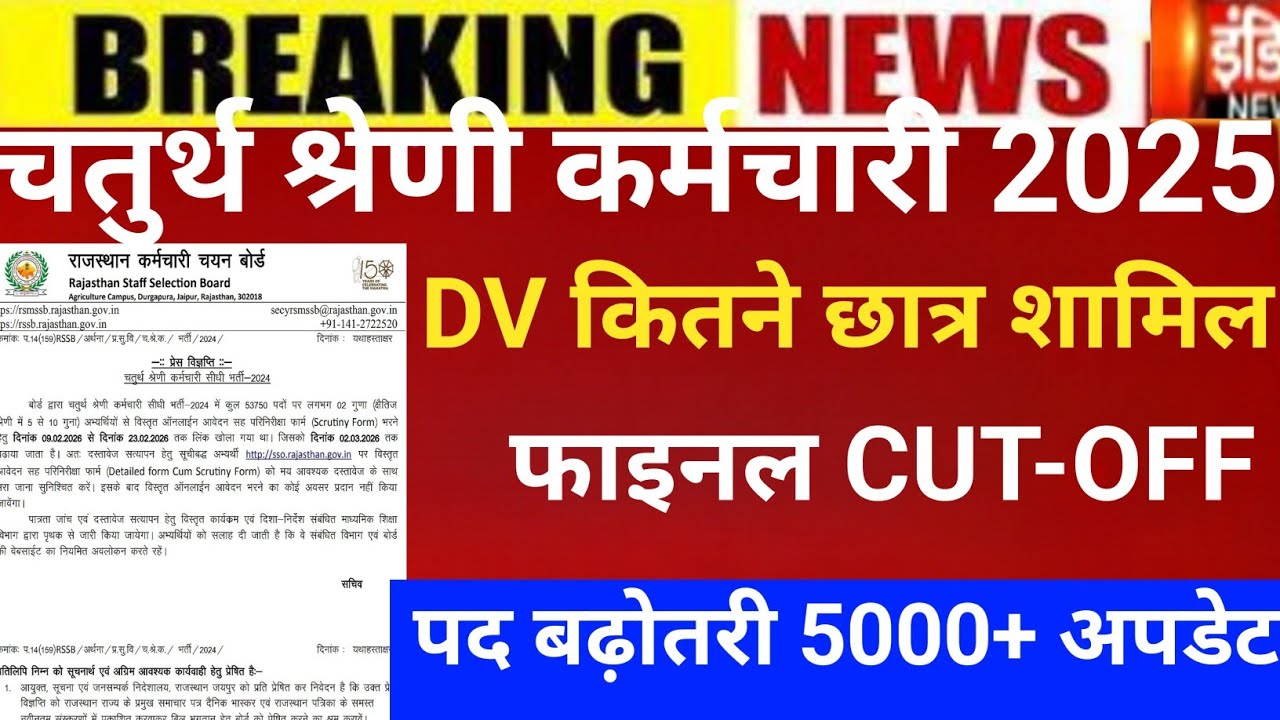 Raj.4th grade Dv verification 2025/4th grade Cut-off/4th grade Cut-off/4rth grade Dv verification