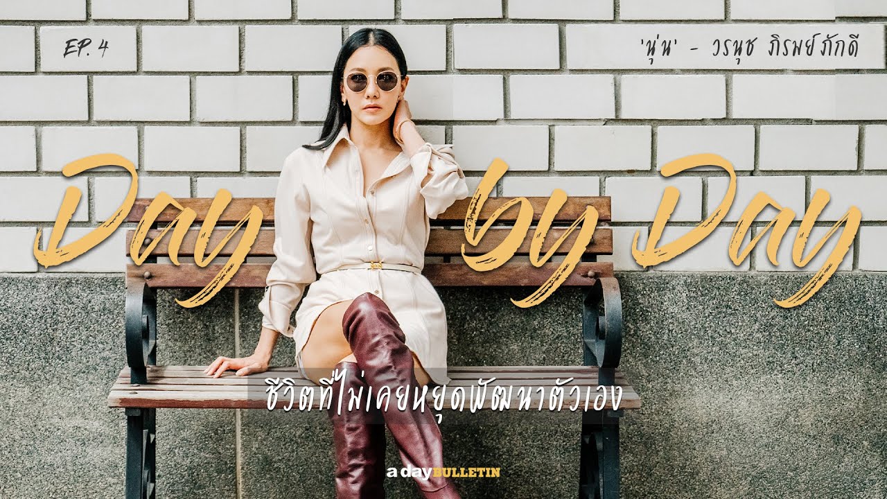 Day by Day EP.4 | 'นุ่น' - วรนุช ภิรมย์ภักดี
