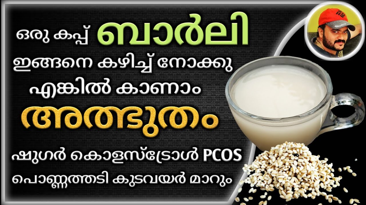 ബാർലി ഇങ്ങനെ കഴിച്ചാൽ ഷുഗർ കൊളസ്ട്രോൾ PCOD കുടവയർ പൊണ്ണത്തടി എല്ലാം മാറ്റാം | Benefits Of Barley