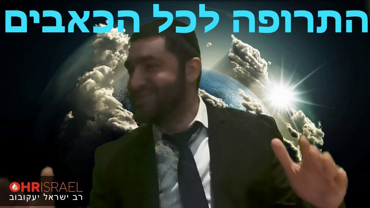 הרב ישראל יעקובוב   התרופה לכל הכאבים   גם זו לטובה