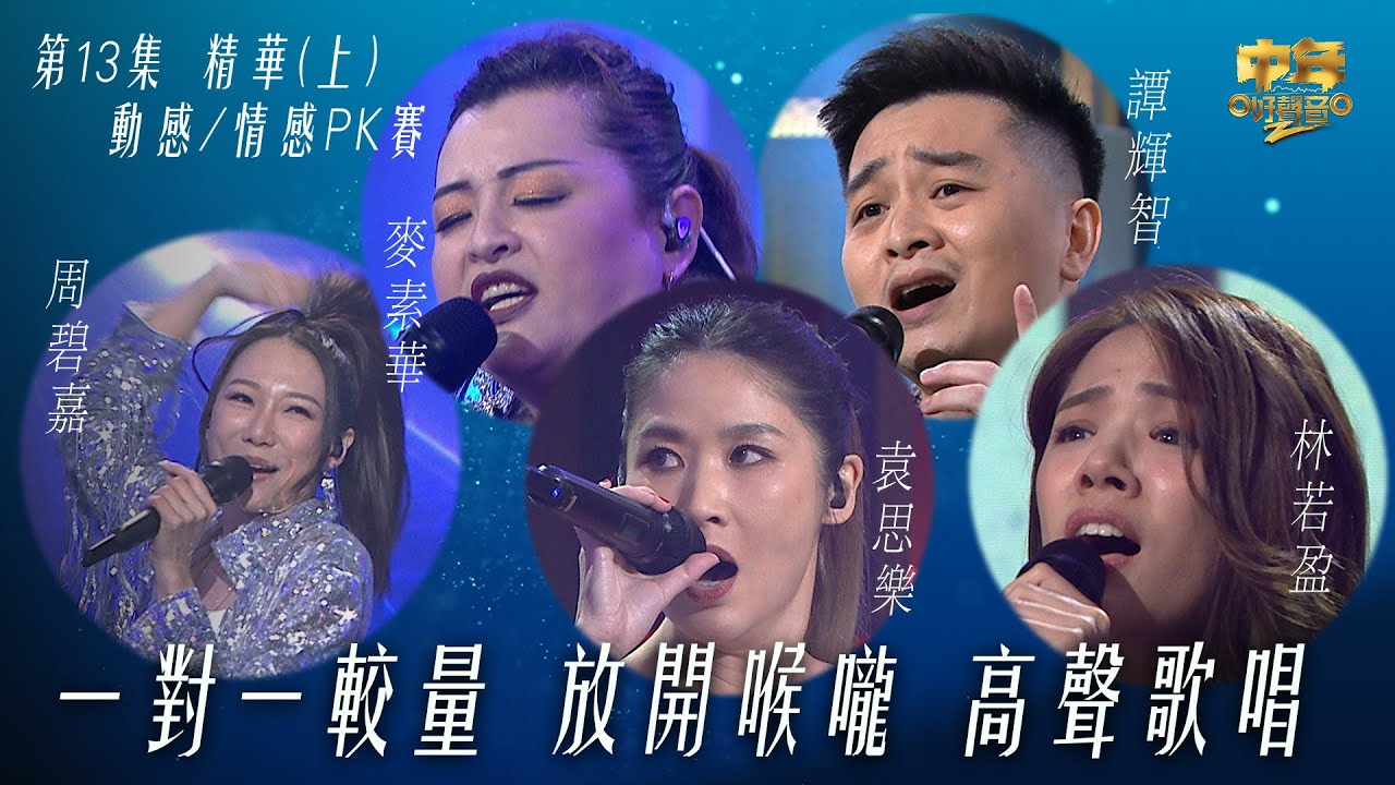 中年好聲音2｜第13集 動感情感PK賽上精華｜一對一較量 放開喉嚨 高聲歌唱 ｜音樂｜歌唱比賽｜音樂節目｜TVB_Variety