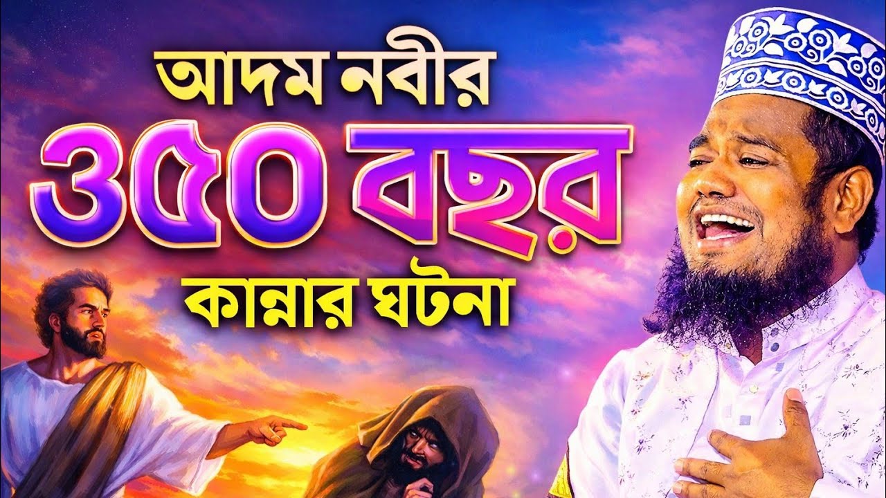 আদম নবীর ৩৫০ বছর কান্নার ঘটনা।। ক্বারী রুহুল আমিন সিদ্দিকী 