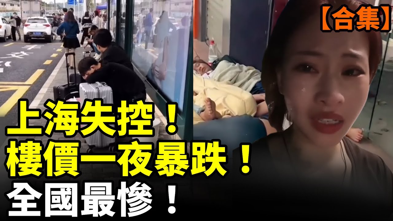 【合集】中國經濟崩塌！外企搬走 深圳蕭條；失業潮席捲全國；景點瘋狂宰客！中國旅遊業完了！月餅中吃出螺絲釘、螺絲帽！　#看大陸