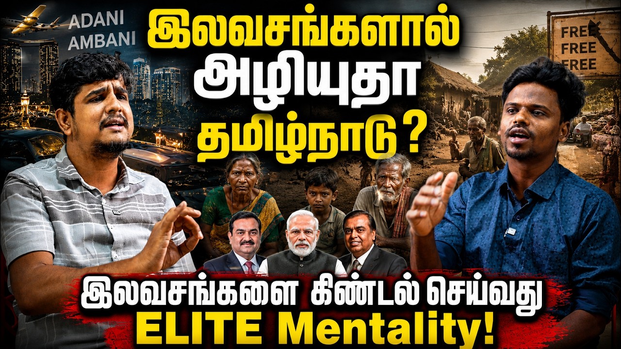 இலவசங்கள் ஏன் தரப்படுகின்றன? மீன் கொடுப்பதா? மீன்பிடிக்க கற்று கொடுப்பதா? | Freebies | Publicwelfare