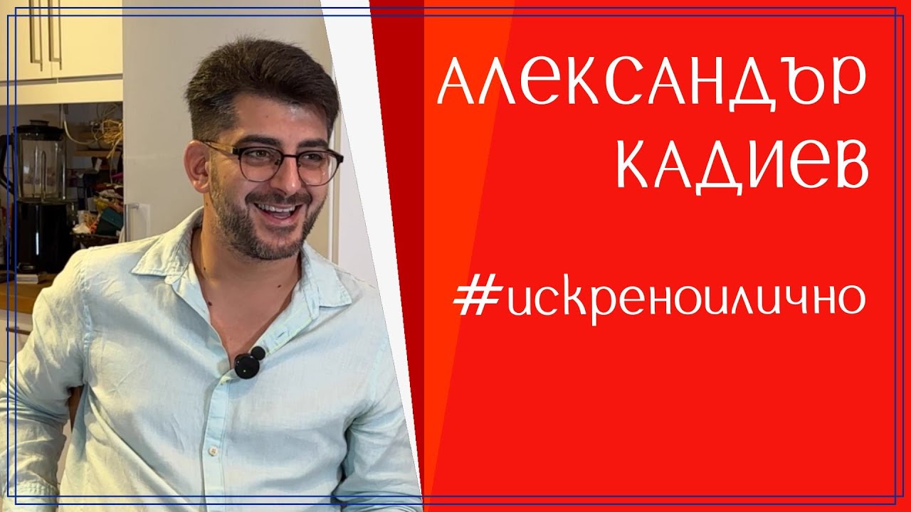 Александър Кадиев. От сърцето към сърцата