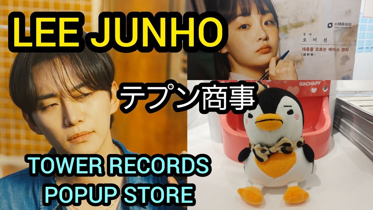 【LEE JUNHO 】ジュノさんのPOPUP STORE に行って来ました。テプン商事のドラマで使った小道具が、あったりと楽しかったです！