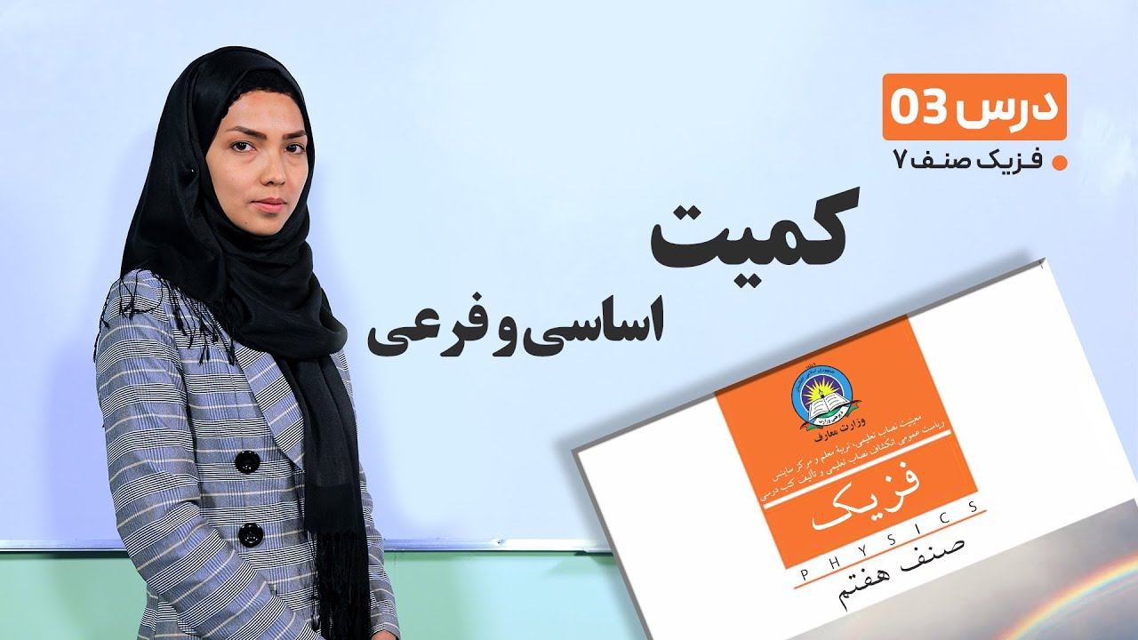 فیزیک صنف هفتم- جلسه سوم- موضوع کمیت اساسی و فرعی -21-1-1401