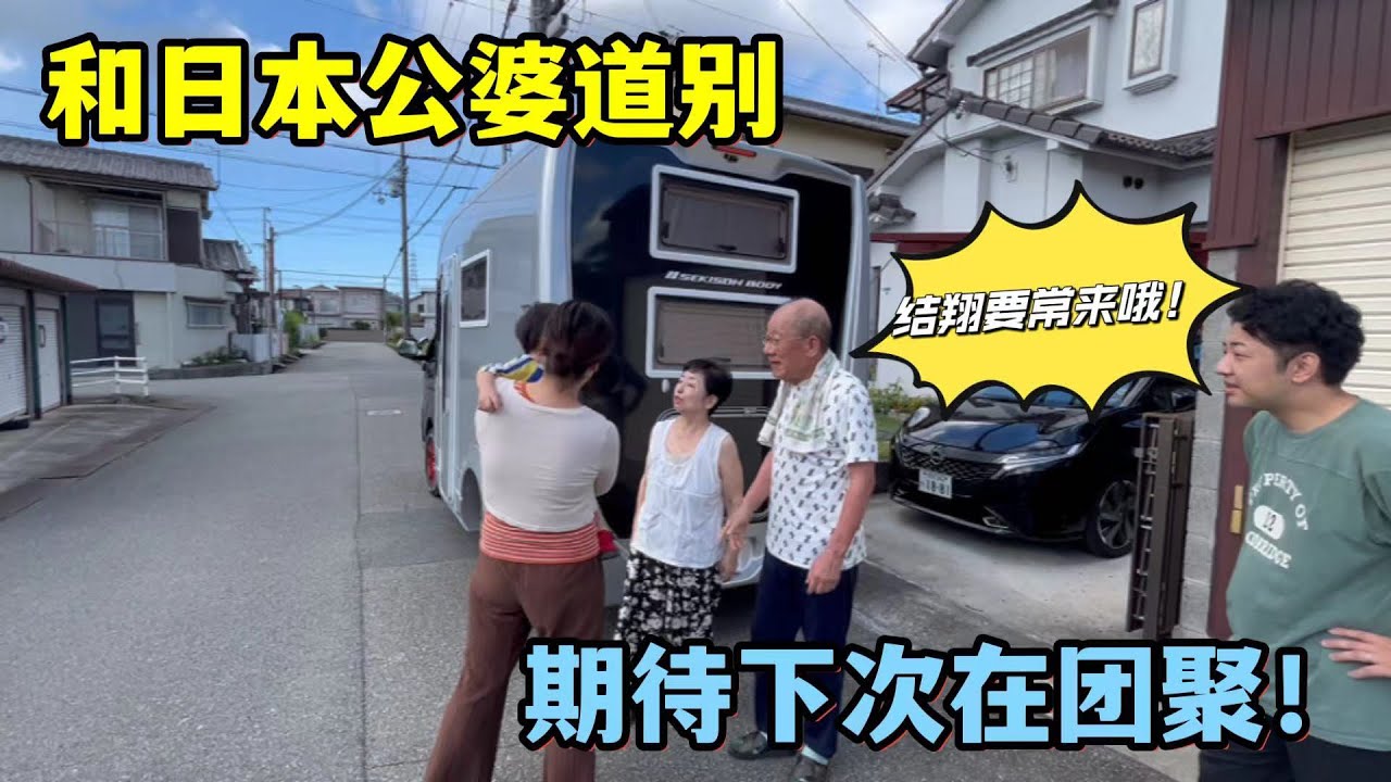 跟日本公婆告別，老兩口滿眼不舍：以後帶孩子和中國親家常來！@中日夫妻@中日家庭@中日夫妇#中日家庭
