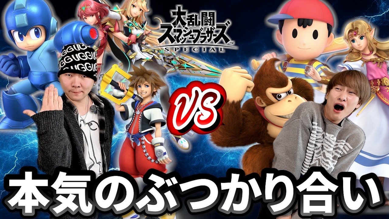 王の本気vs挑戦者、果たして勝つのはどっち？【スマブラ】