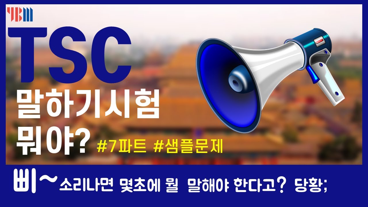 중국어말하기시험TSC! 몇초말하는거야? 파트별구성 ㅣ문제유형ㅣ 응시료ㅣ수준별파트별 교재