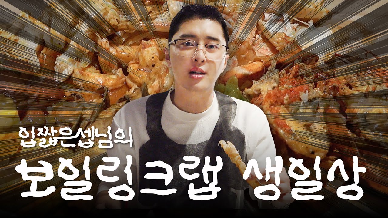 입짧은셉님의 보일링크랩 생일상🦀 | J.seph VLOG