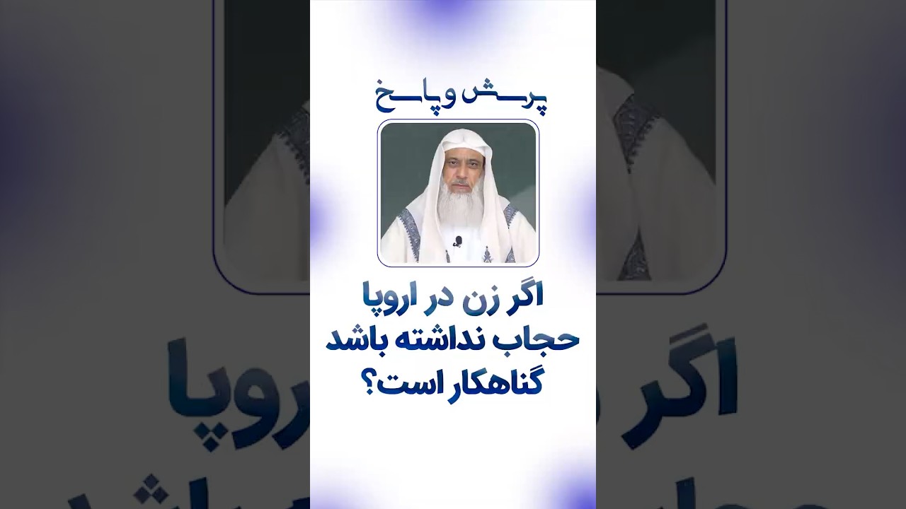اگر زن در اروپا حجاب نداشته باشد گناهکار است؟