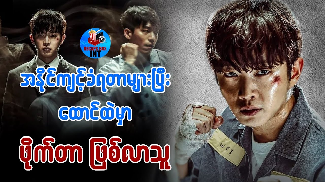 အနိုင်ကျင့်ခံရတာများပြီး ထောင်ထဲမှာ ဖိုက်တာဖြစ်လာသူ