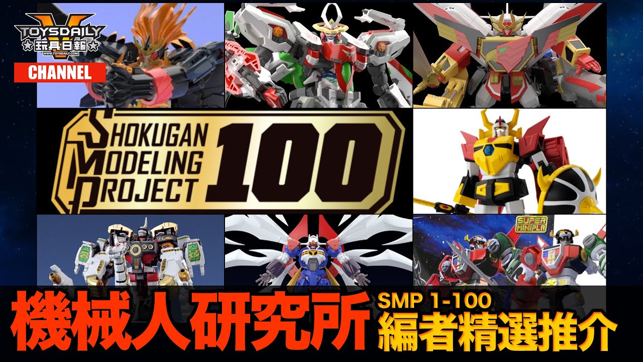 機械人研究所：【SHOKUGAN MODELING PROJECT】SMP 1-100 編者精選推介
