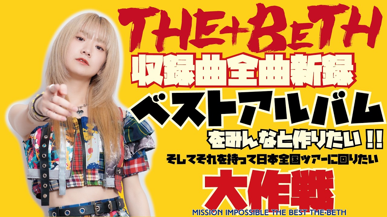 クラウドファンディング【MISSION IMPOSSIBLE THE BEST THE+BETH】アイ・カルボナーラによるリターン説明動画