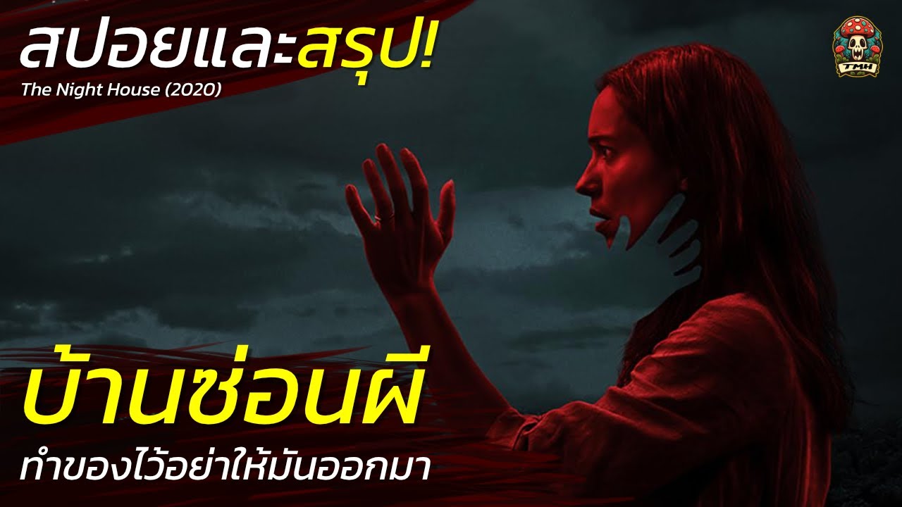 บ้านซ่อนผี ทำคุณไสยขังผีไว้ในบ้าน วิญญาณตามติด สปอยหนังสยองขวัญ ระทึกขวัญ The Night House / EP106