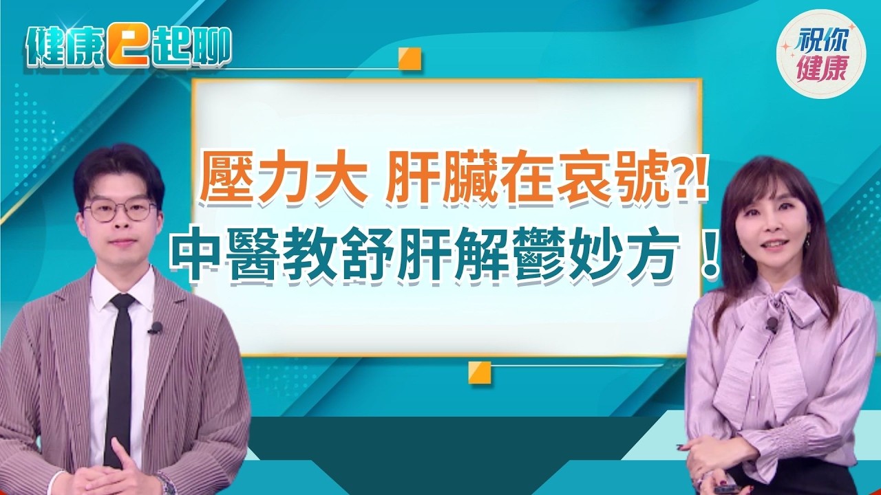 肚子痛恐是肝癌?! 脾氣不好竟是肝在示警？肝臟求救訊號別忽視! 春季護肝關鍵一次公開 feat.中醫師 林川祥｜健康e起聊｜20260306｜祝你健康