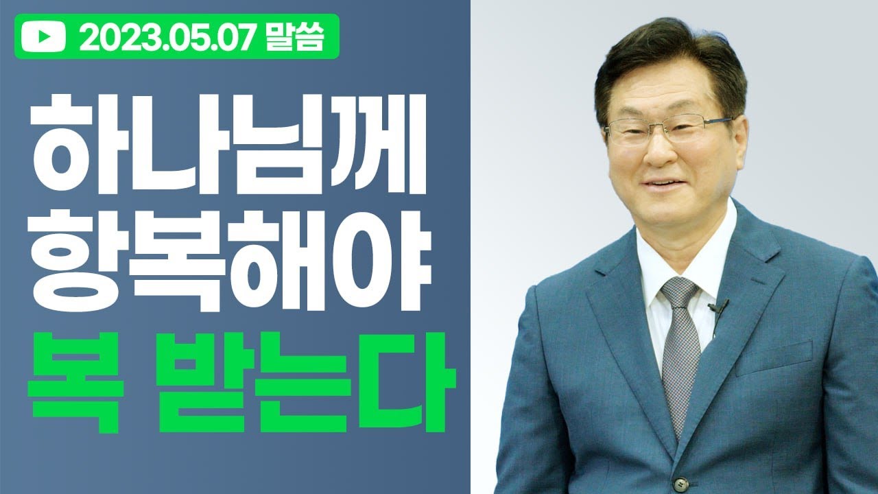 하나님께 항복해야 복 받는다 (눅 14:25~35) 이석목사 동탄하나교회 기독교 설교 믿음 복음 율법 주일예배 구원 거듭남 회개 신앙생활 @Isaactv8188