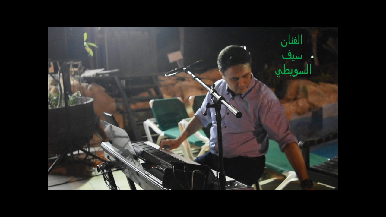 لما بسمع صوتك + لو فيي انا لوفيي  .. سيف السويطي  حفله
