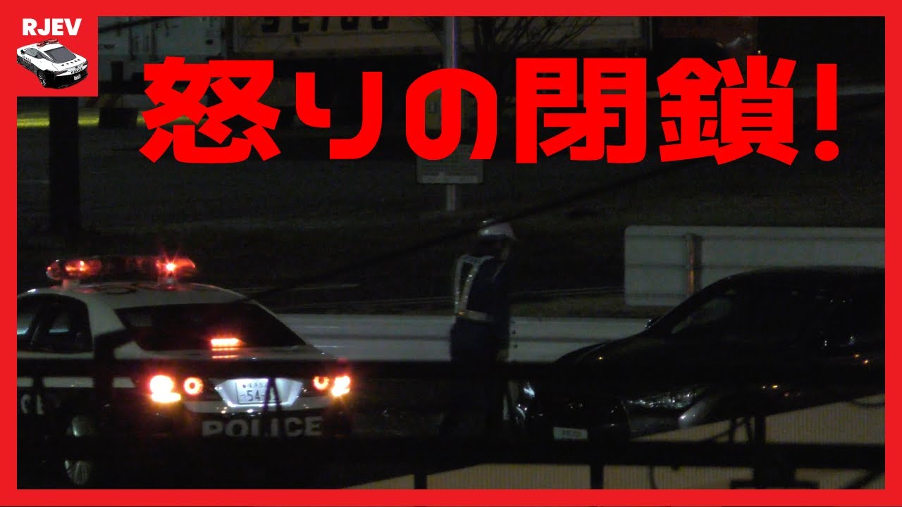 大黒パーキングを怒りモードで閉鎖する神奈川県警🚨