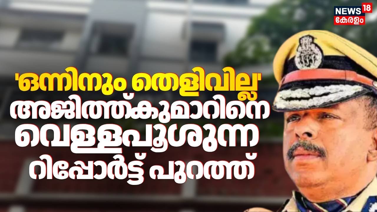 ADGP എം ആർ അജിത്ത്കുമാറിനെ വെള്ളപൂശിയ Report പുറത്ത് | ADGP MR Ajith Kumar Row | Vigilance