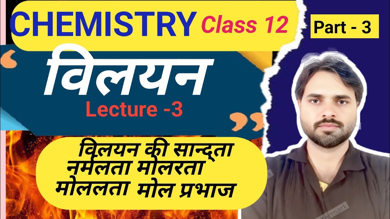  Class 12 Chemistry Chapter 1 – विलयन (Solutions) | Session 2026–27