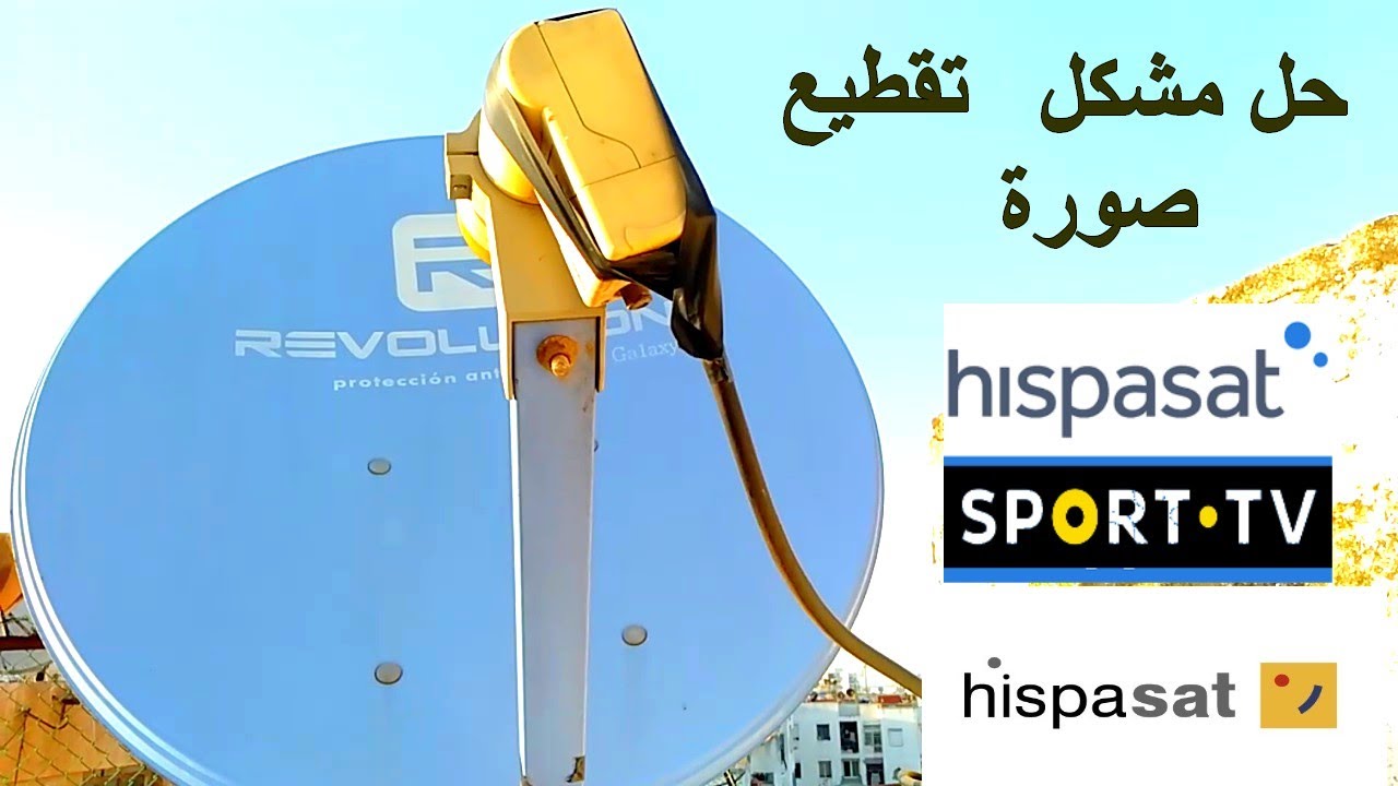 حل مشكل تشويش صورة قنوات قمر hispasat
