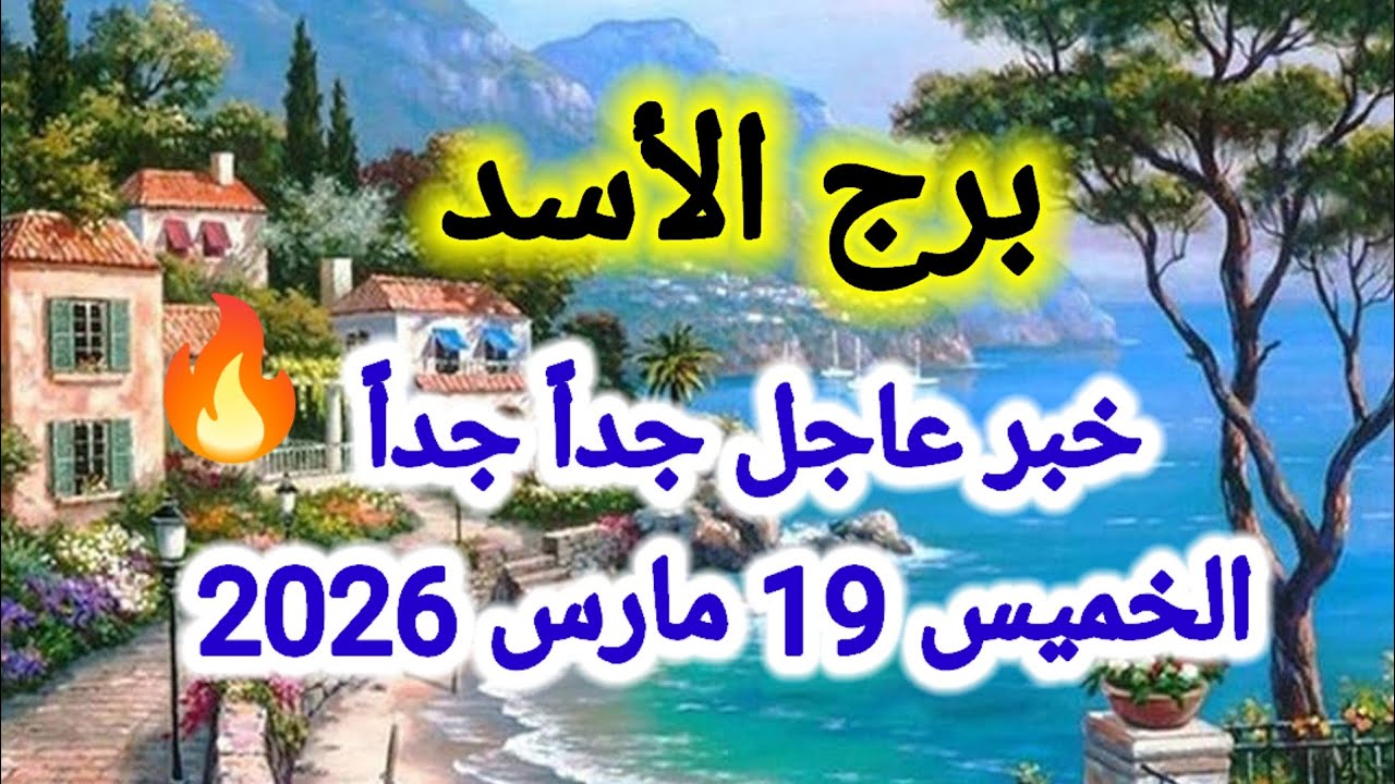 خبر عاجل جداً جداً 👉 لبرج الأسد اليوم 🦁 الخميس 19 مارس 2026