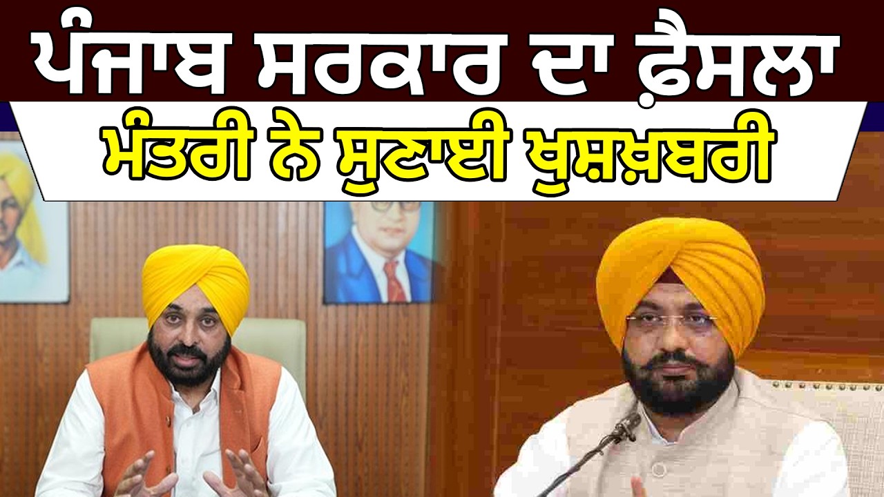 ਪੰਜਾਬ ਸਰਕਾਰ ਦਾ ਫ਼ੈਸਲਾ, ਮੰਤਰੀ ਨੇ ਸੁਣਾਈ ਖੁਸ਼ਖ਼ਬਰੀ