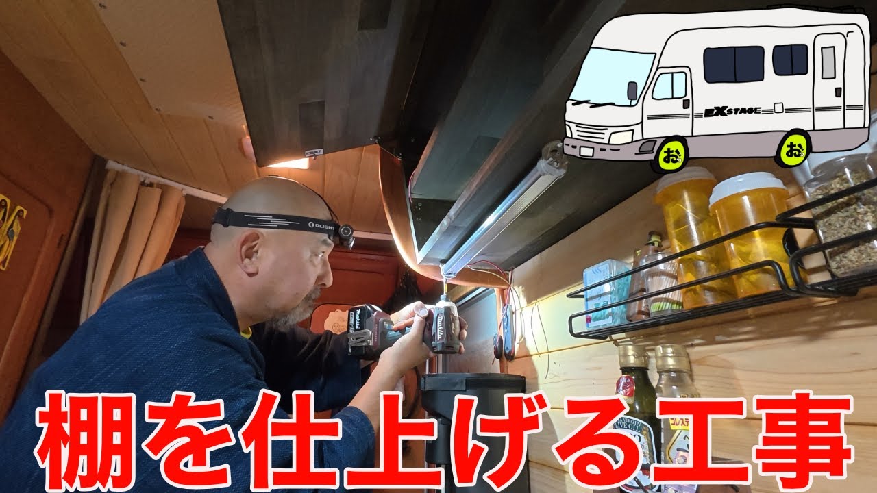 【食品棚を仕上げる工事】キッチン用照明を取り付けたり食品を妻と収納してみたり…19年落ちキャンピングカーが生まれ変わる！！！