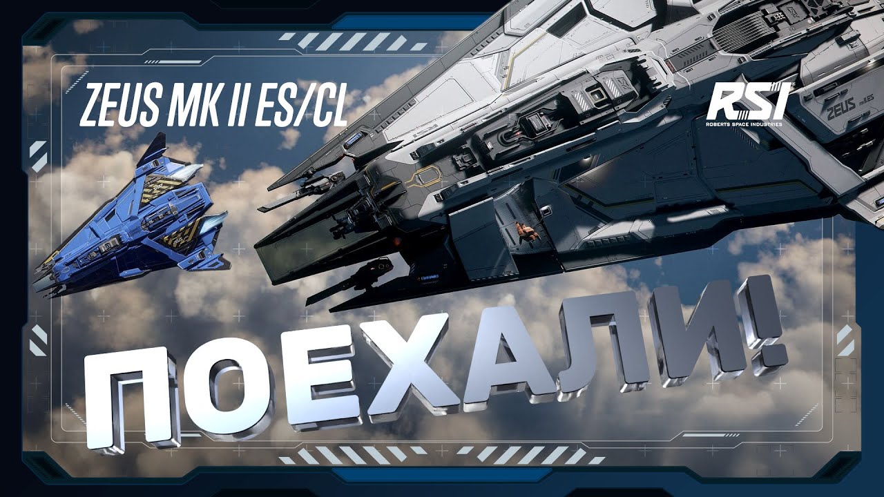 Star Citizen: Zeus Mk II ES/CL | Обзор, тест-драйв, синхронизация | PTU 3.24.3