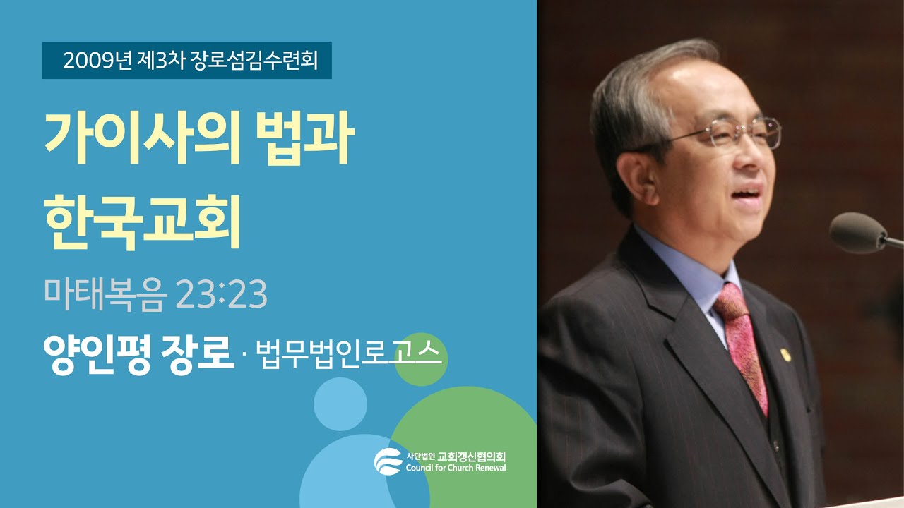 가이사의 법과 한국교회 - 양인평 장로(2009/11/21)